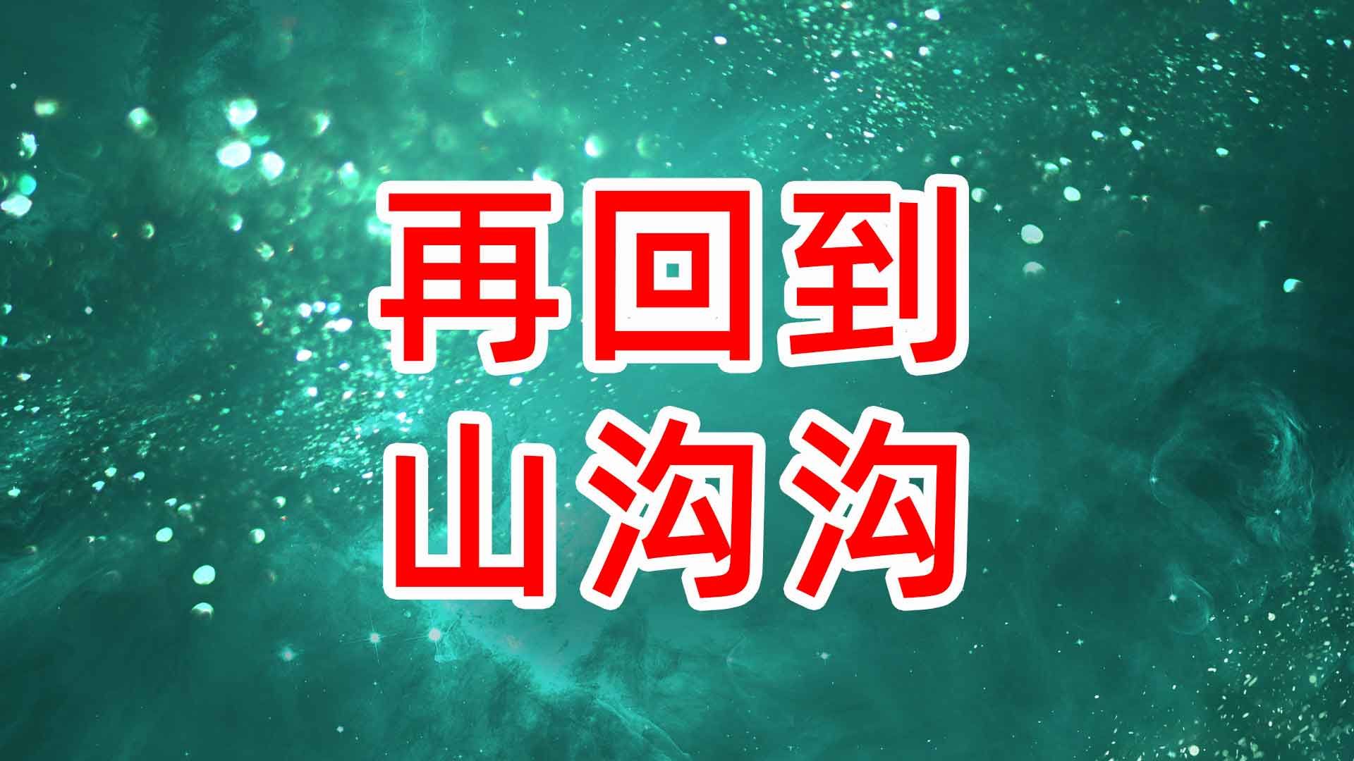 《再回到山沟沟》舞蹈