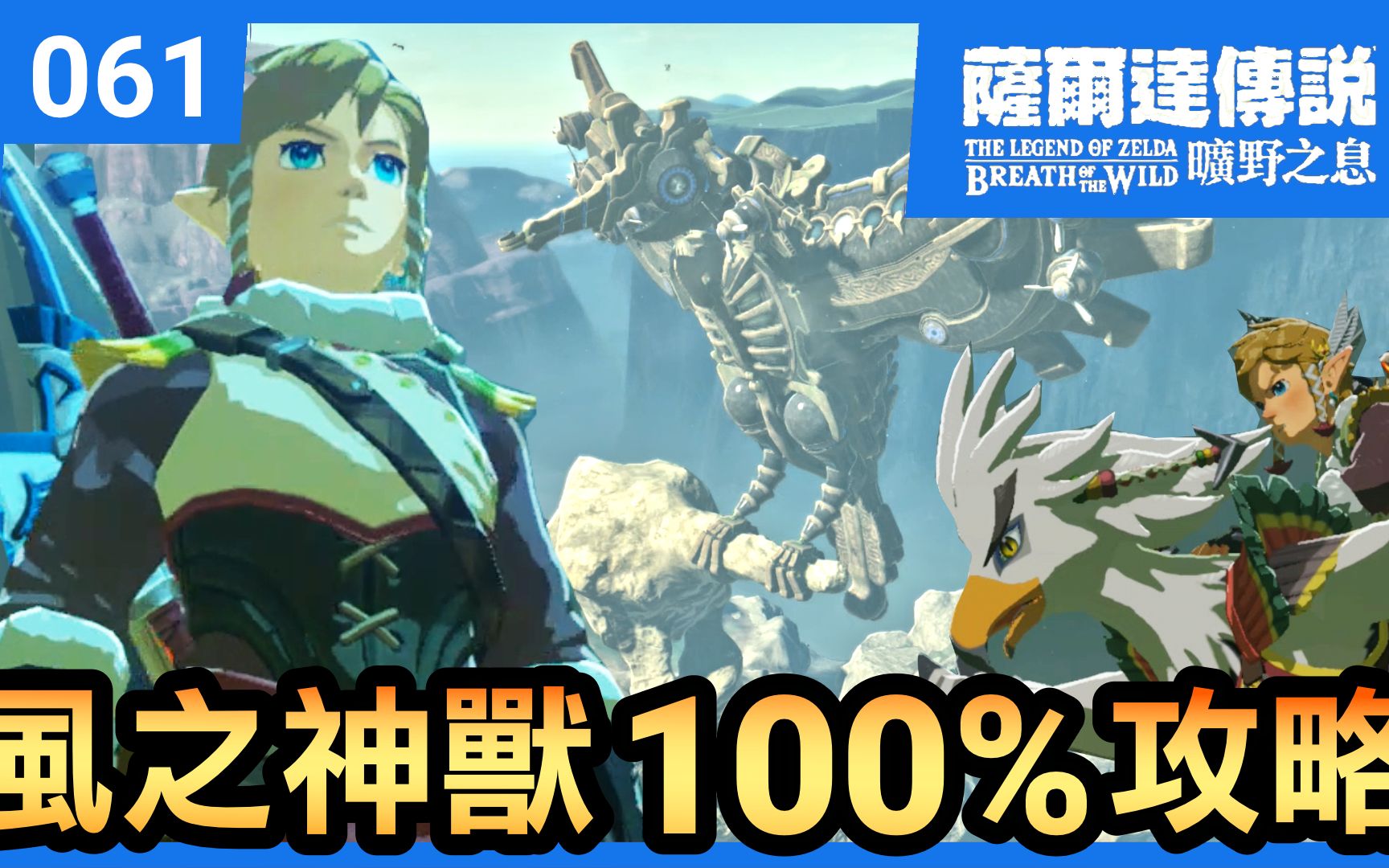 【萨尔达传说 旷野之息】61风之神兽100%攻略 (2022还在玩)哔哩哔哩bilibili