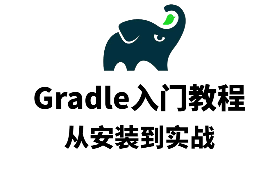 目前B站讲的最详细的Gradle入门教程(通俗易懂)哔哩哔哩bilibili