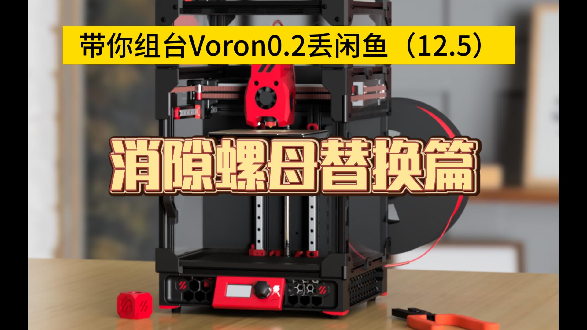 带你组台Voron0.2丢闲鱼(12.5):消隙螺母替换篇哔哩哔哩bilibili