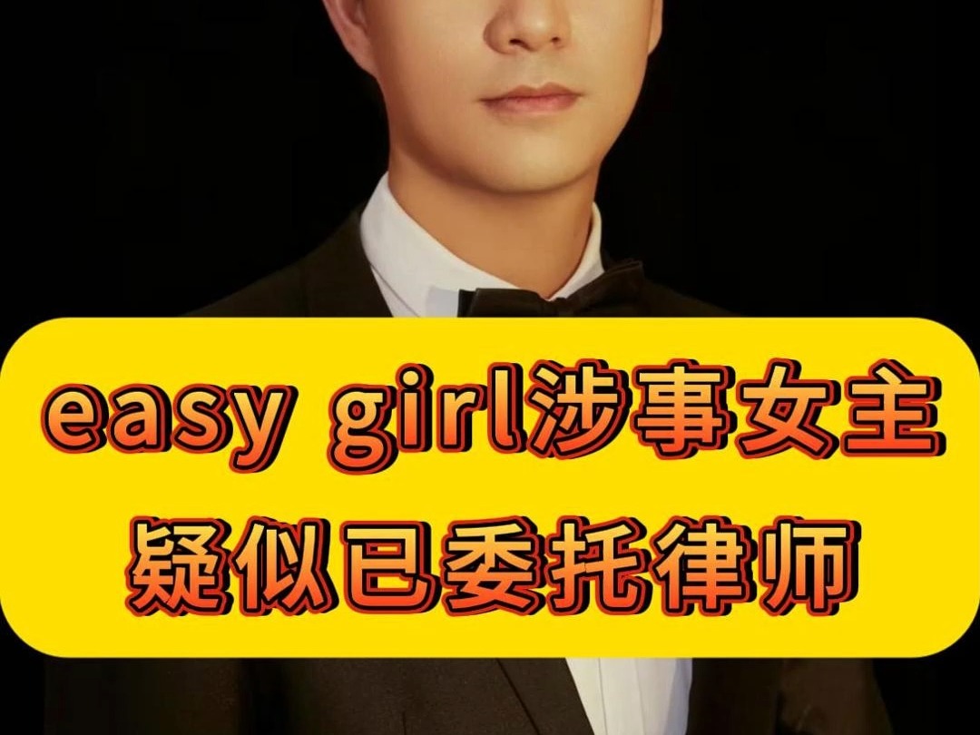 easy girl涉事女主疑似已委托律师哔哩哔哩bilibili