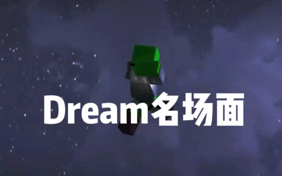 dream操作冥场面哔哩哔哩bilibili我的世界