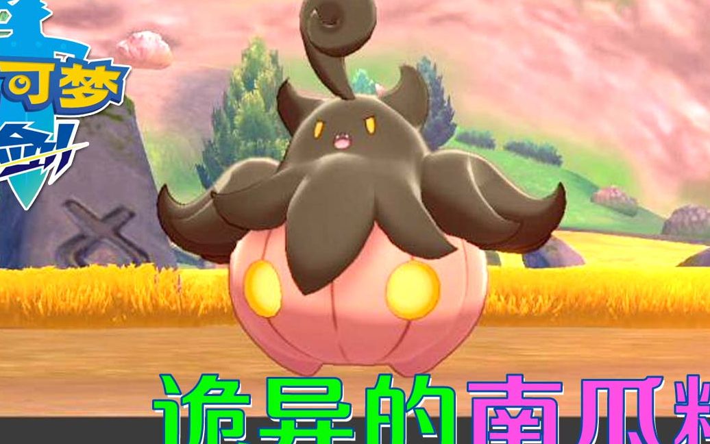 精灵宝可梦剑金色的麦田收获南瓜精