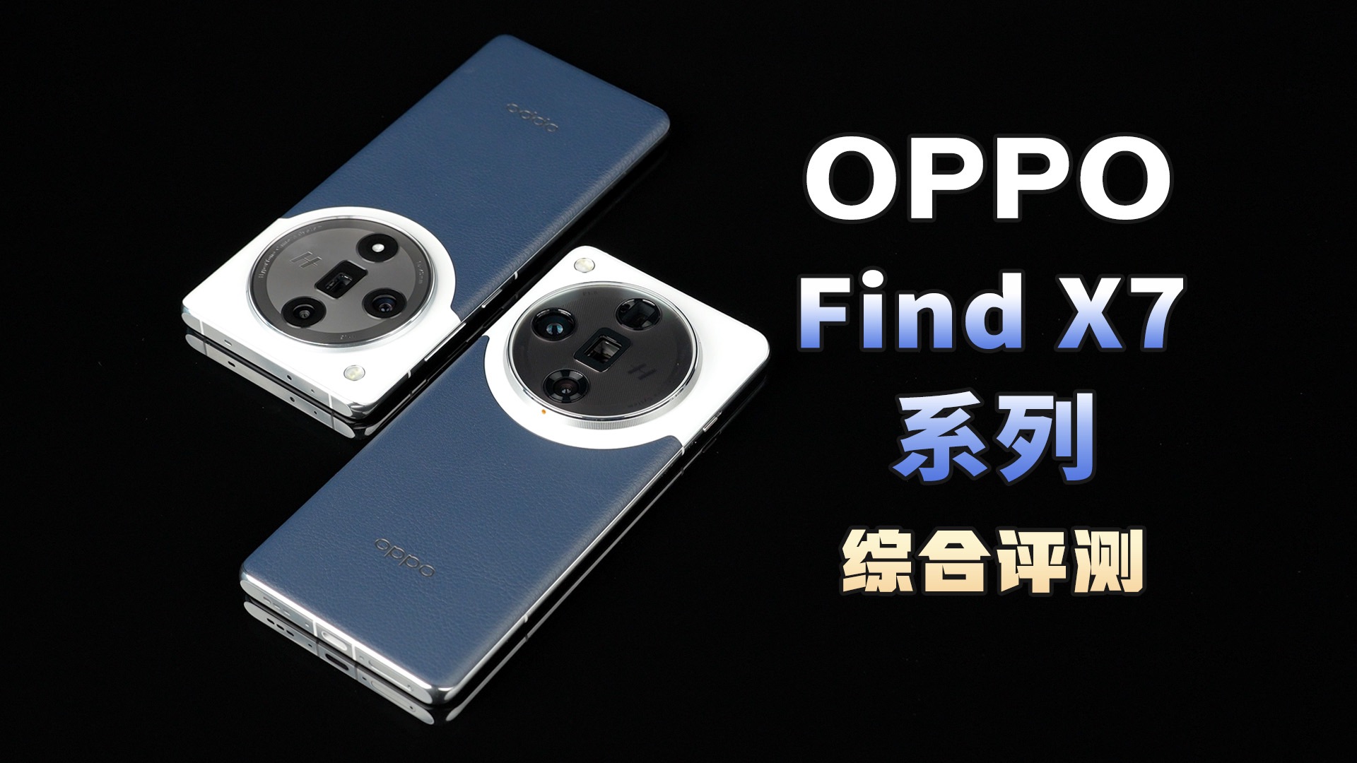 双潜望长焦有多离谱?OPPOFindX7系列综合评测【新评科技】哔哩哔哩bilibili