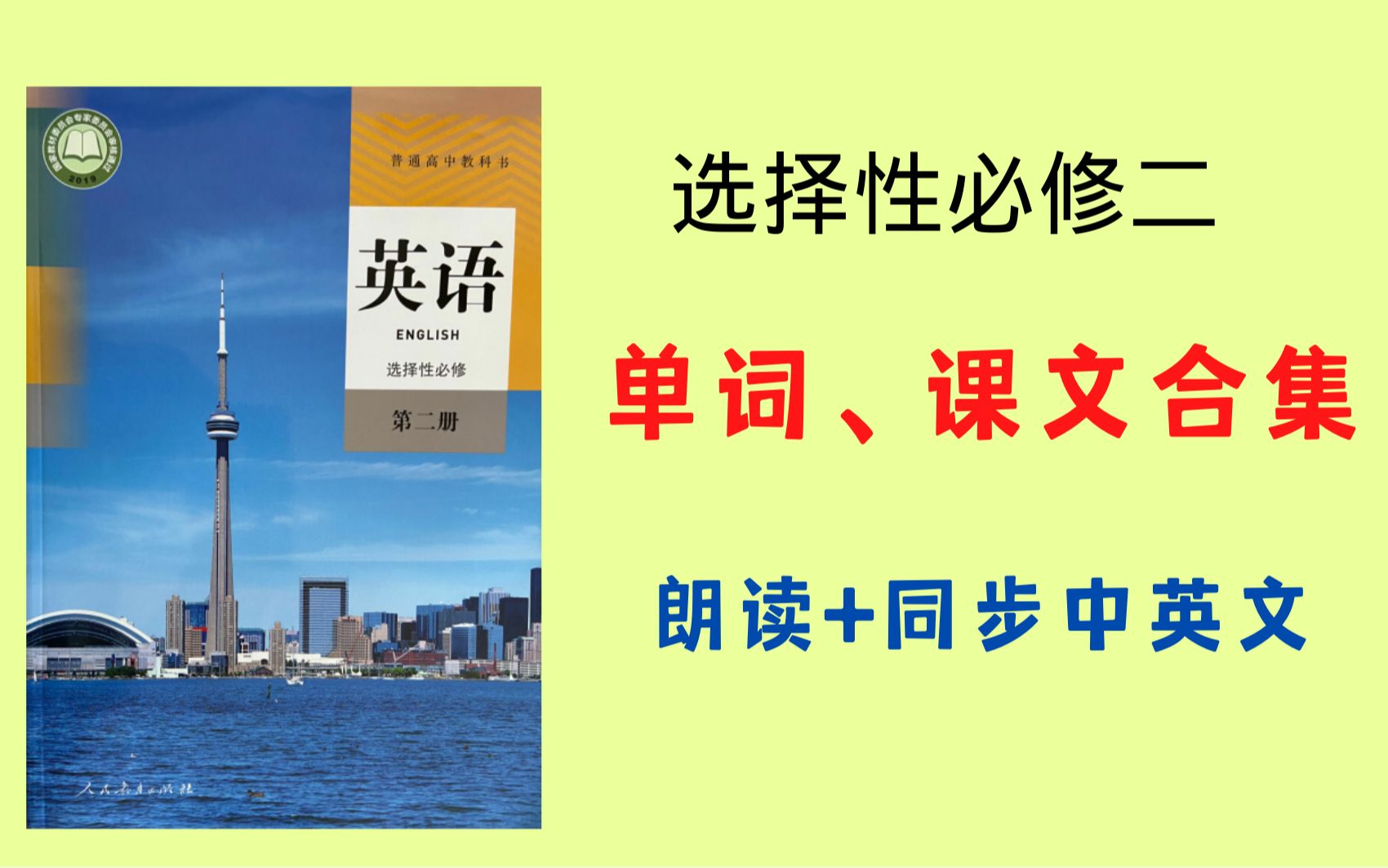 [图]选择性必修二全册录音配同步中英文，Unit12345单词、课文朗读