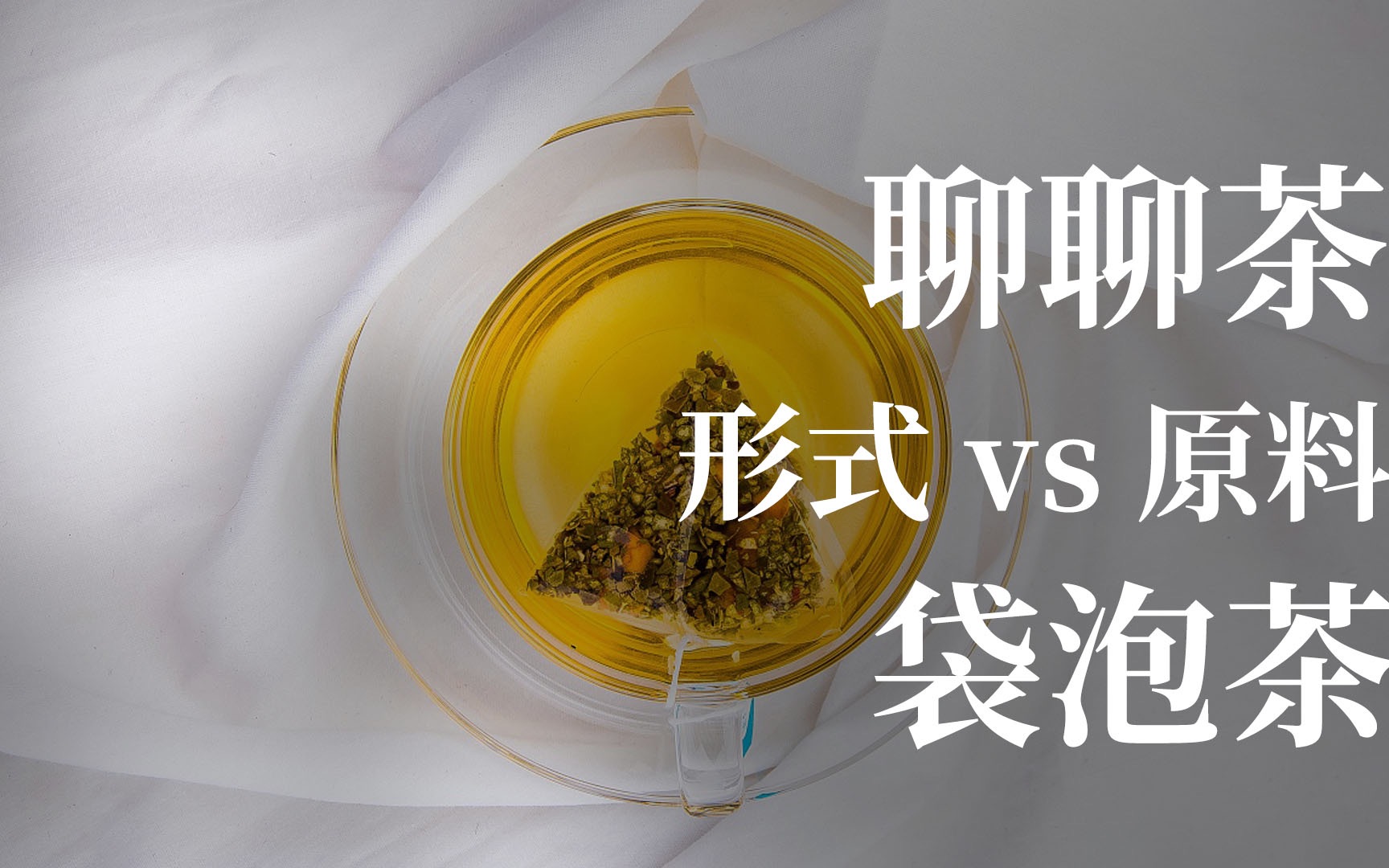 聊聊袋泡茶 茶行人怎么看茶包? 形式VS原料哔哩哔哩bilibili