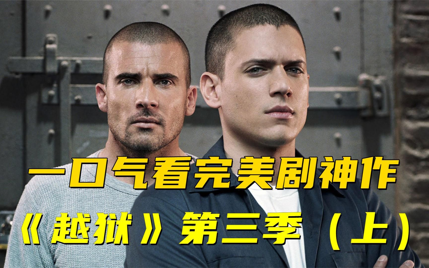 开启无数人追美剧的狂潮,《越狱》第三季(上)