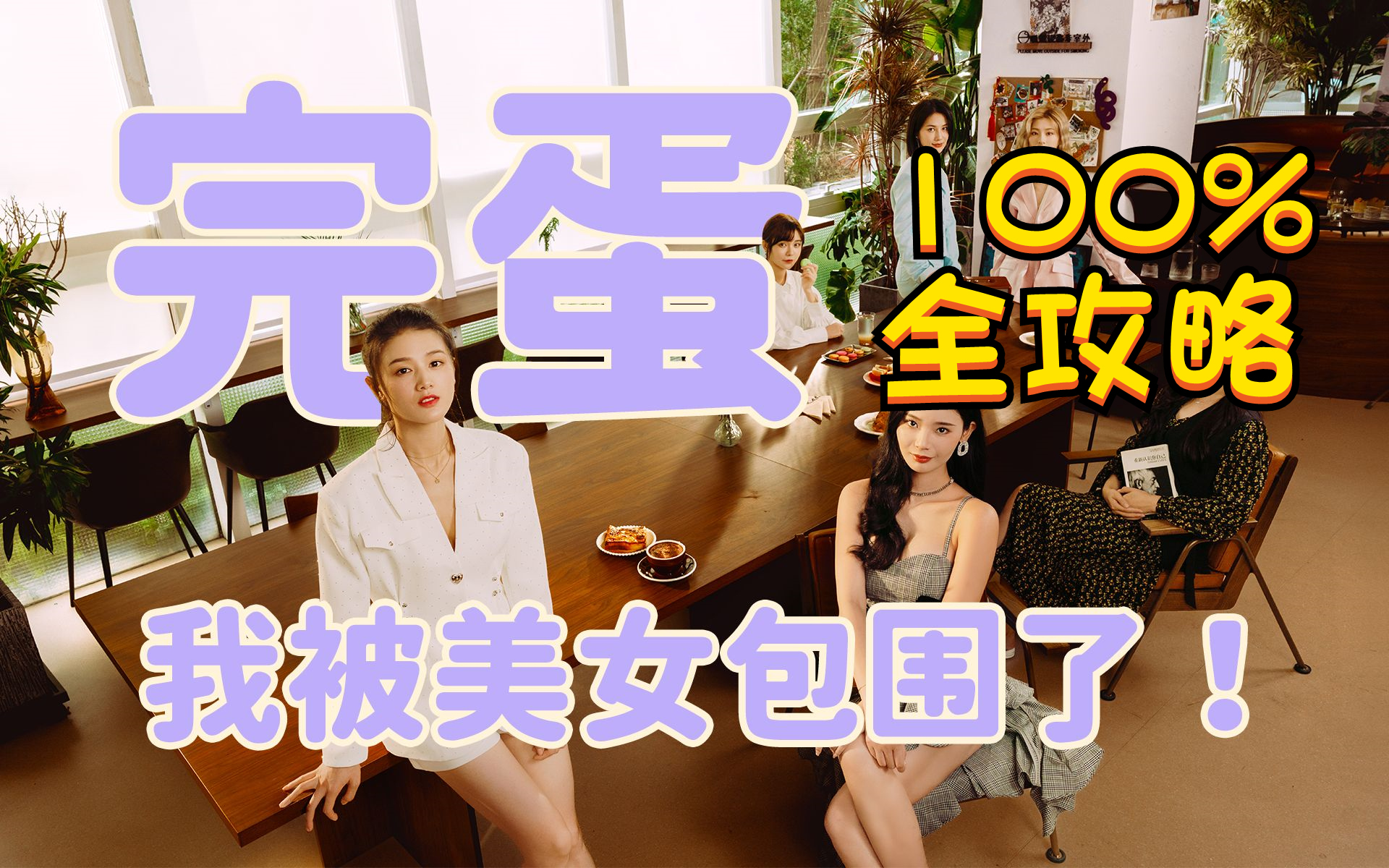 [图]【100%全攻略】《完蛋！我被美女包围了！》全章节100%探索攻略 所有好感度选项影响说明