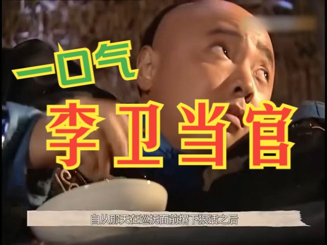 一口气看完电视剧解说:李卫当官ⷮŠ第1部(第4季)哔哩哔哩bilibili