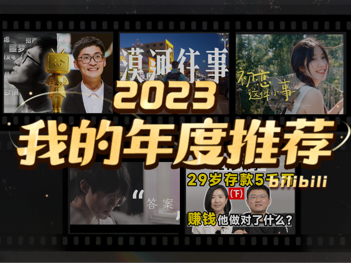 无邪黄的2023年度推荐-无邪黄-无邪黄-哔哩哔哩视频