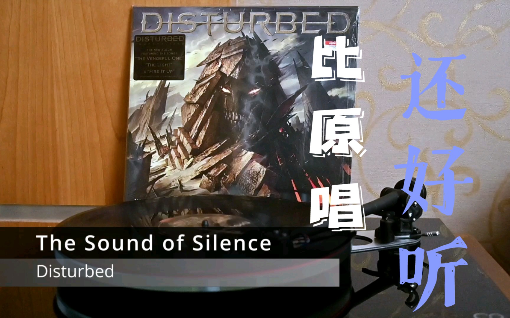 [图]黑胶试听/The sound of silence - Disturbed 你所没听过的比原唱还好听的硬核摇滚版《寂静之声》