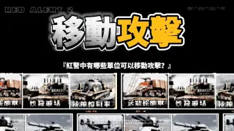 Download Video: 红警中的哪些单位可以在移动中攻撃？