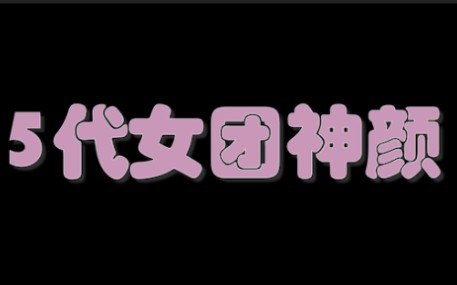 5代女团神颜(个人向)||是蚂蚁都会惊讶的颜值!!哔哩哔哩bilibili