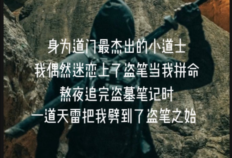 [图]《笔尖执念3》身为道门最杰出的小道士，偶然迷恋上了盗笔