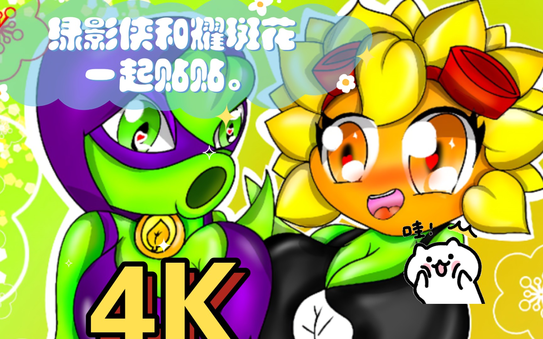 [pvz绘画]绿影侠和耀斑花一起贴贴.
