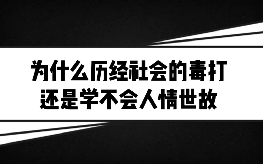 为什么历经社会的毒打还是学不会人情世故