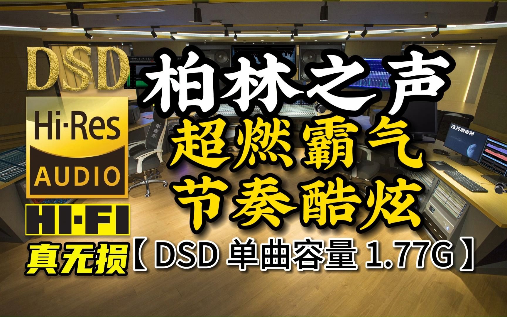 [图]柏林之声：超燃霸气、节奏酷炫！DSD完整版，单曲容量1.77G【真正DSD无损顶级HI-FI音乐，百万调音师独家制作】