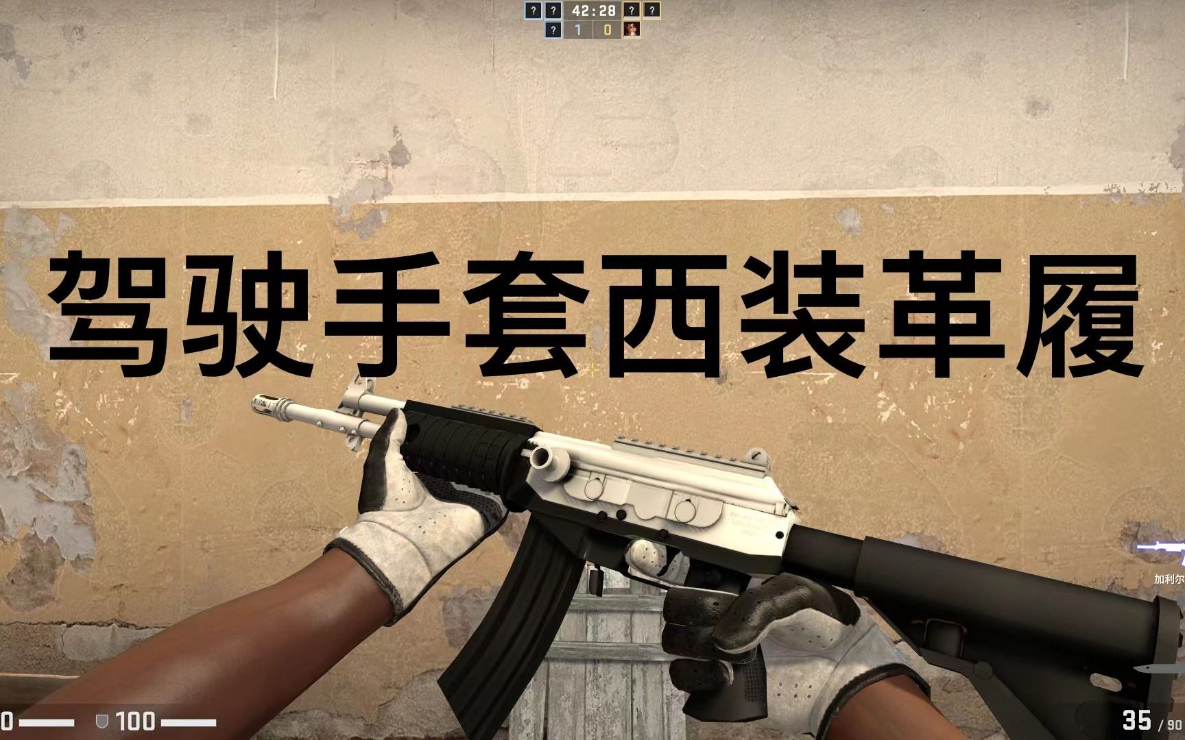 哞酱csgo饰品搭配推荐 驾驶手套 西装革履_csgo