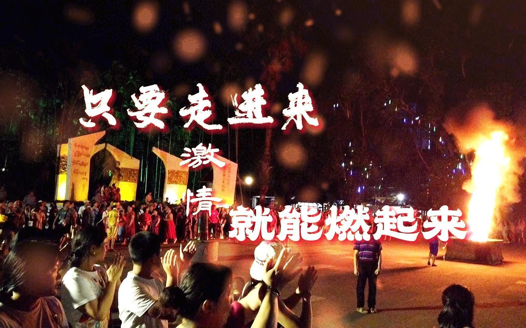 [图]围着篝火松开紧绷的神经，把不堪的往事全都烧掉，让激情燃烧吧