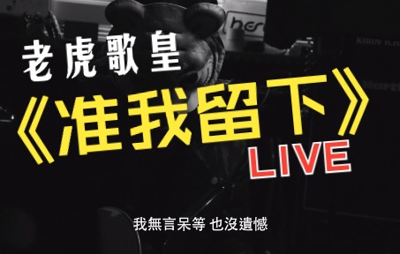 [图]老虎歌皇《准我留下》Live