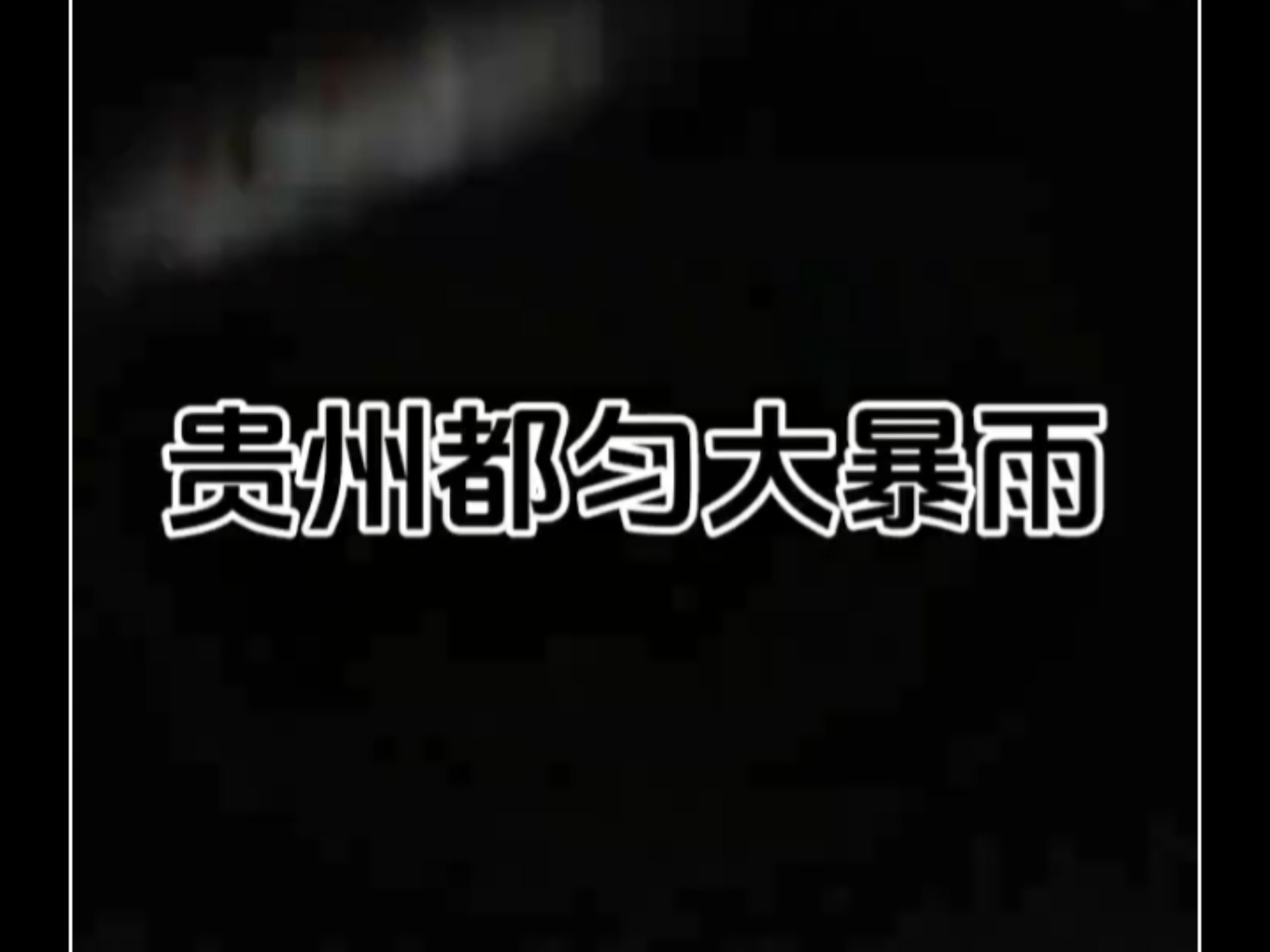 都匀市天气预报在线