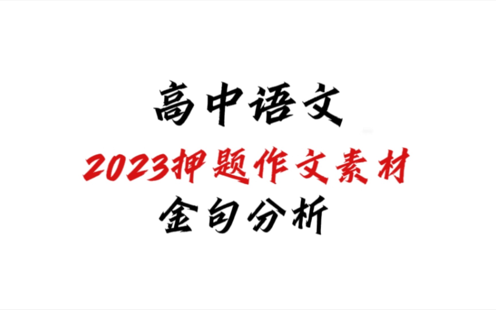 高中语文2023押题作文!孔乙己的长衫!金句分析集锦哔哩哔哩bilibili