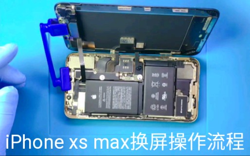 【星粉堂】iPhone XS Max更换屏幕操作流程哔哩哔哩bilibili