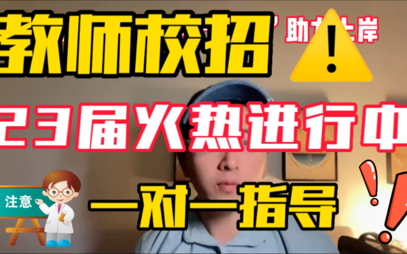 校招答疑:2023年教师校园招聘《一对一指导火热进行中》上岸必备#教师资格证#教师招聘#教师招聘考试#教育#面试#教师待遇#笔试#押题#湖北#校园招聘...