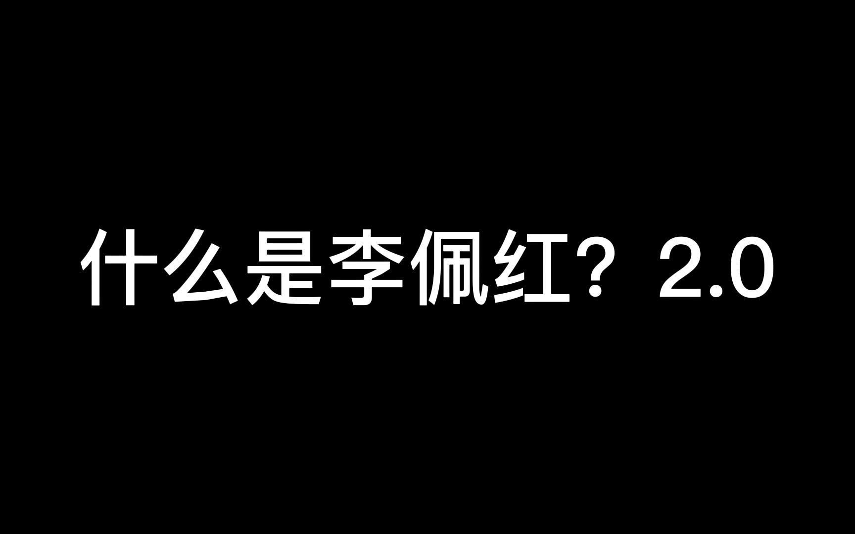 【李佩泓/李佩红】什么是李佩红?2.0哔哩哔哩bilibili