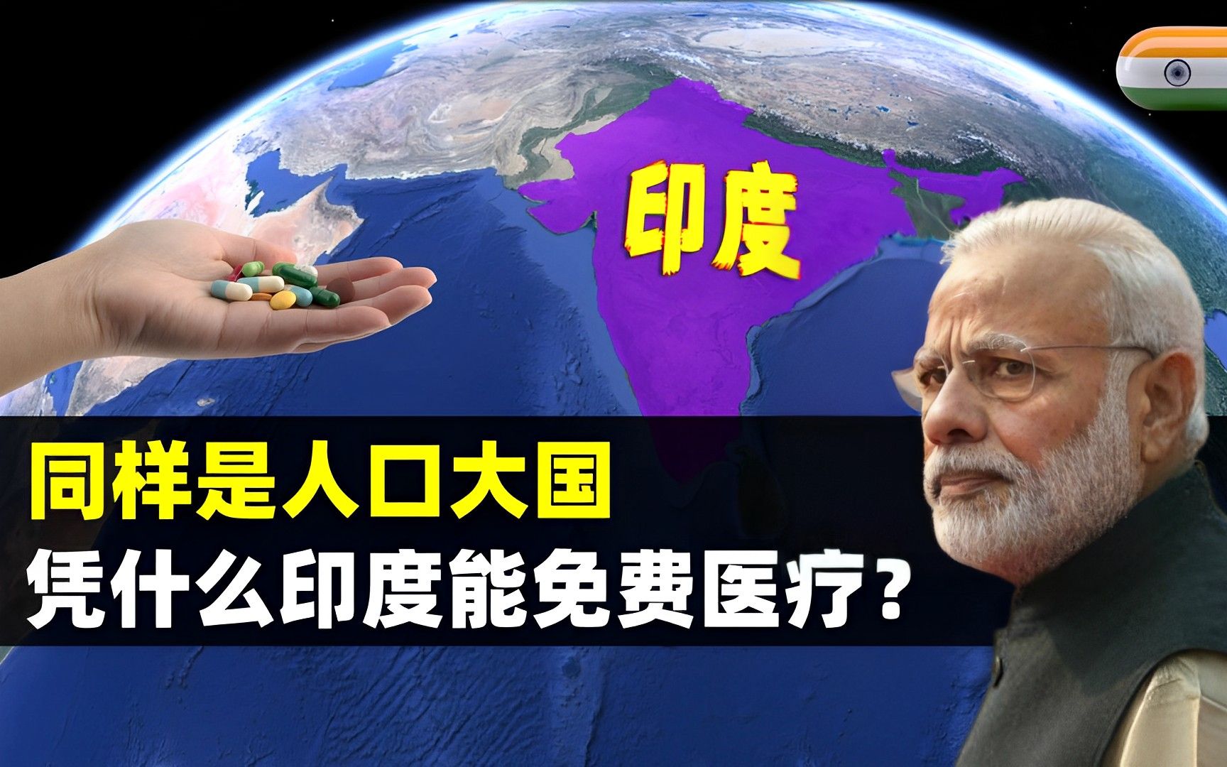同样是人口大国,凭什么印度14亿人能免费医疗?