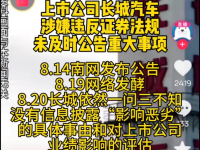 长城汽车涉嫌违反证券法规未及时披露重大事项哔哩哔哩bilibili