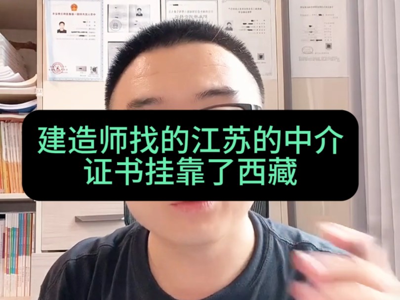 一建房建一年给30000,建造师找的江苏的中介证书挂到了西藏,一分钱没要到还要倒贴3000点注销给企业哔哩哔哩bilibili