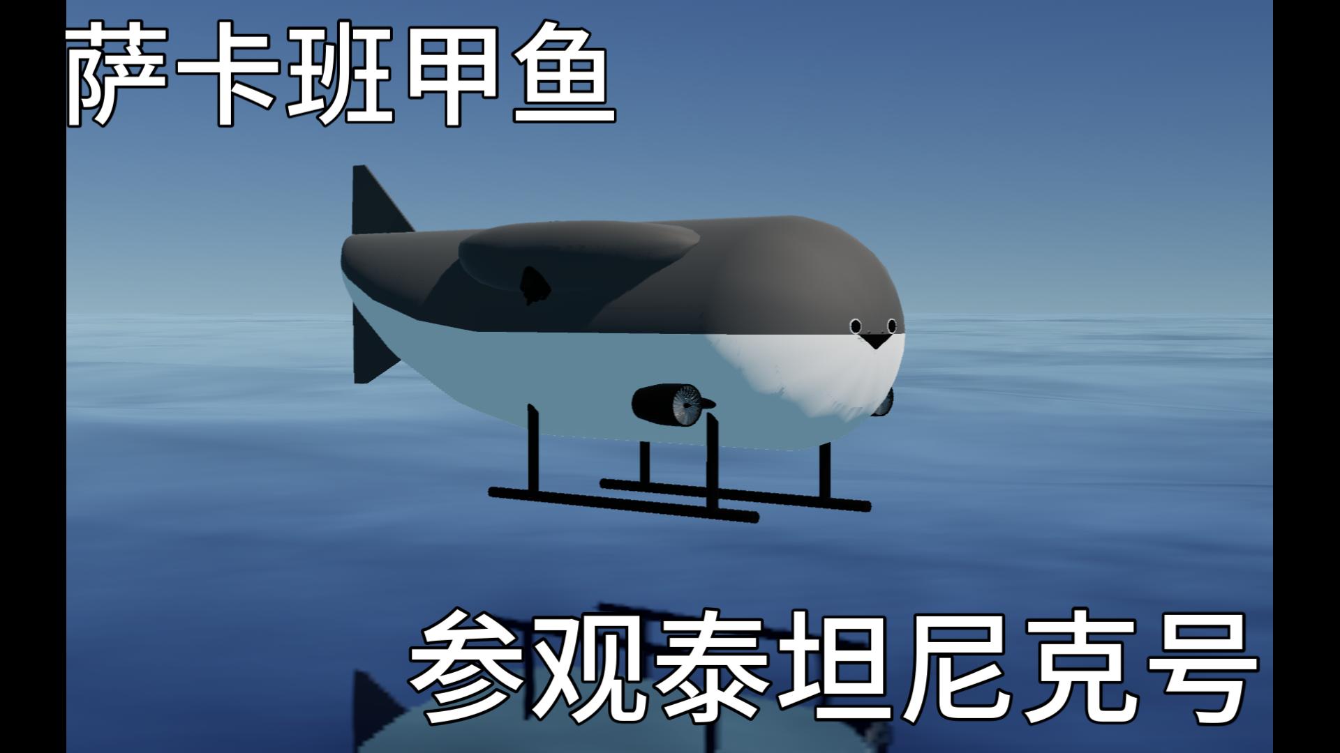 薩卡班甲魚參觀泰坦尼克號