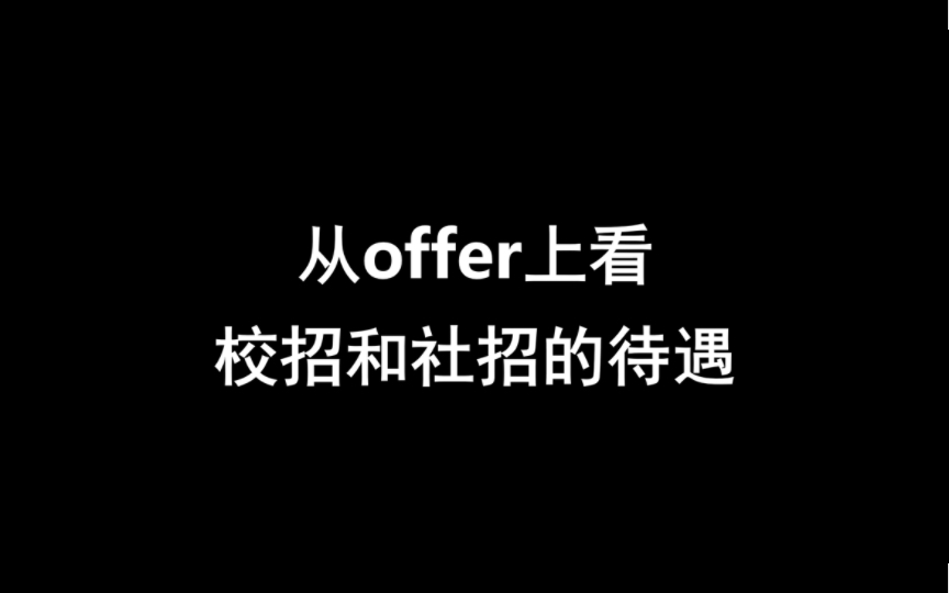 一家大公司校招和社招的offer有什么不同哔哩哔哩bilibili