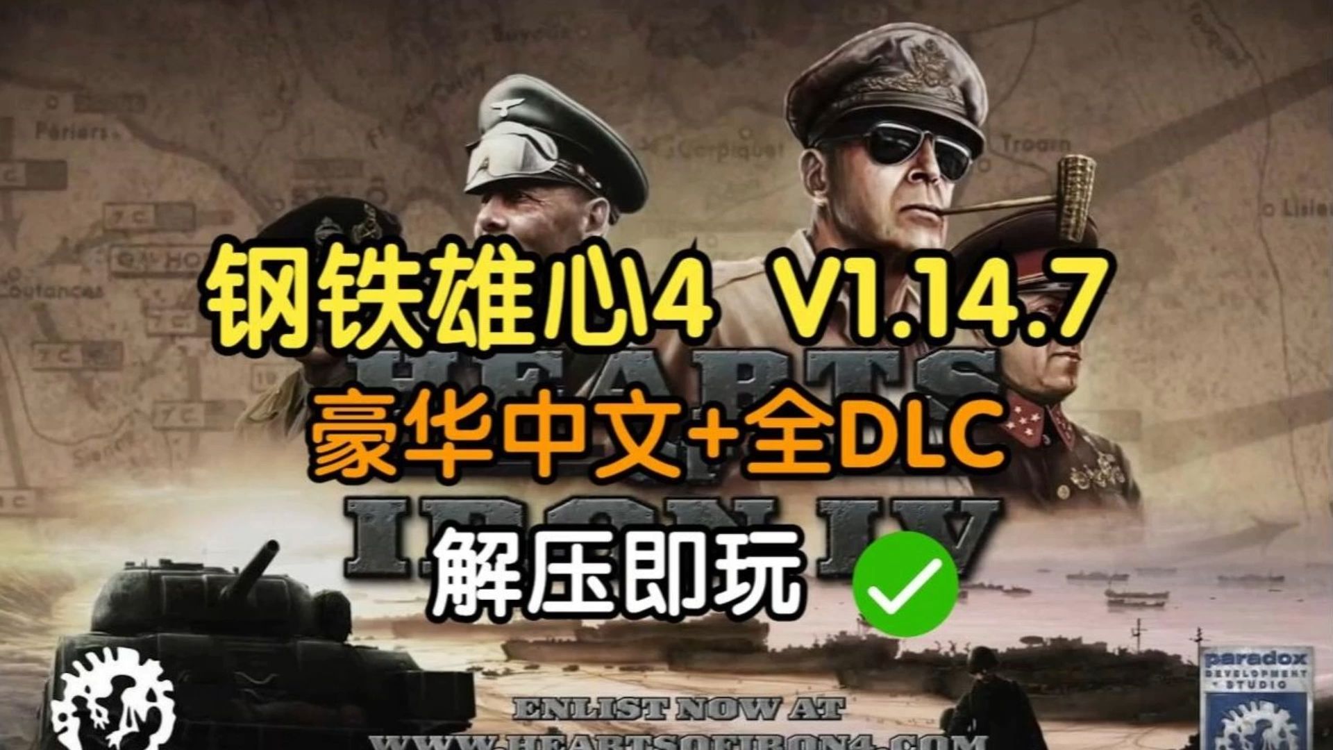 [图]白嫖！钢铁雄心4 v1.14.7豪华中文+全DLC下载安装教程 解压即玩