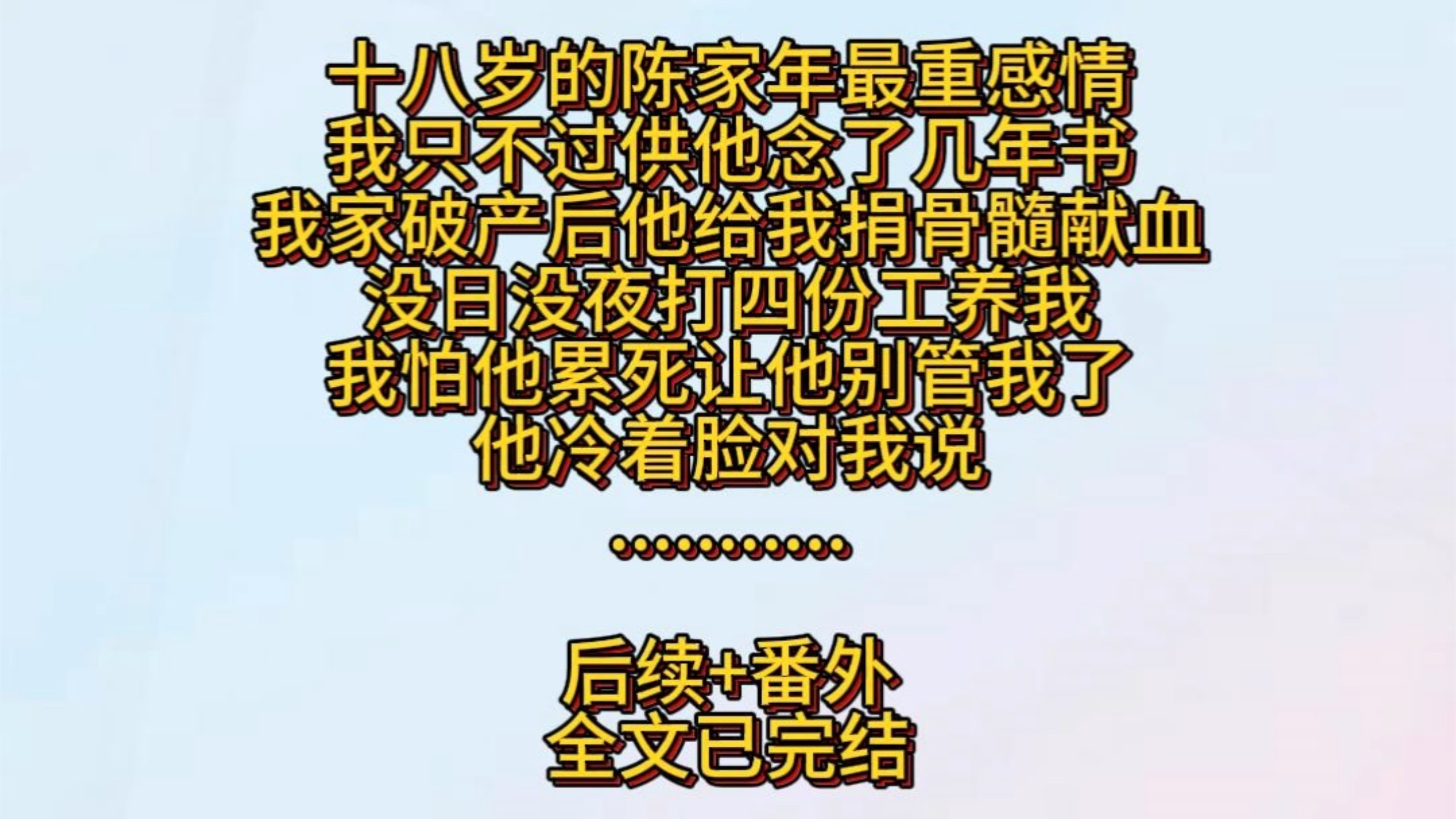 十八岁的陈家年最重感情。我只不过供他念了几年书。我家破产后，他给我捐骨髓，献血。没日没夜打四份工养我。我怕他累死，让他别管我了。他冷
