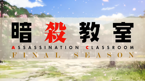 𝟒𝐊 𝟔𝟎𝐅𝐏𝐒 暗杀教室 三年e班第二季ncop バイバイyesterday 哔哩哔哩 Bilibili