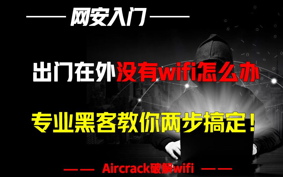 出门在外没有wifi怎么办?专业黑客教你两步搞定哔哩哔哩bilibili