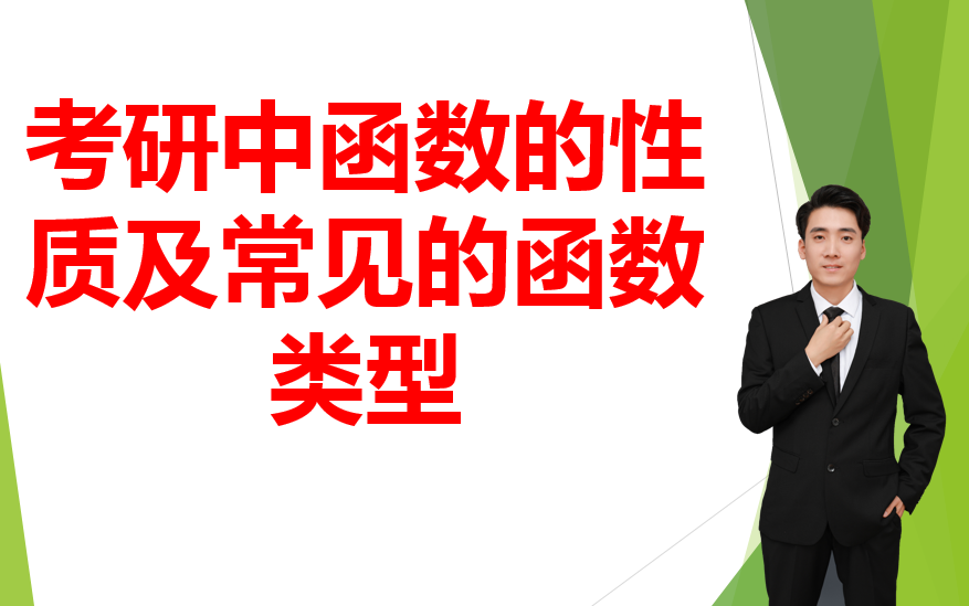 考研中函数的性质及常见的函数类型哔哩哔哩bilibili