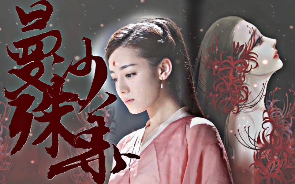 【古装女子群像】超70位古装女子 彼岸花开妖艳如娇, 开彼岸鲜红似血.