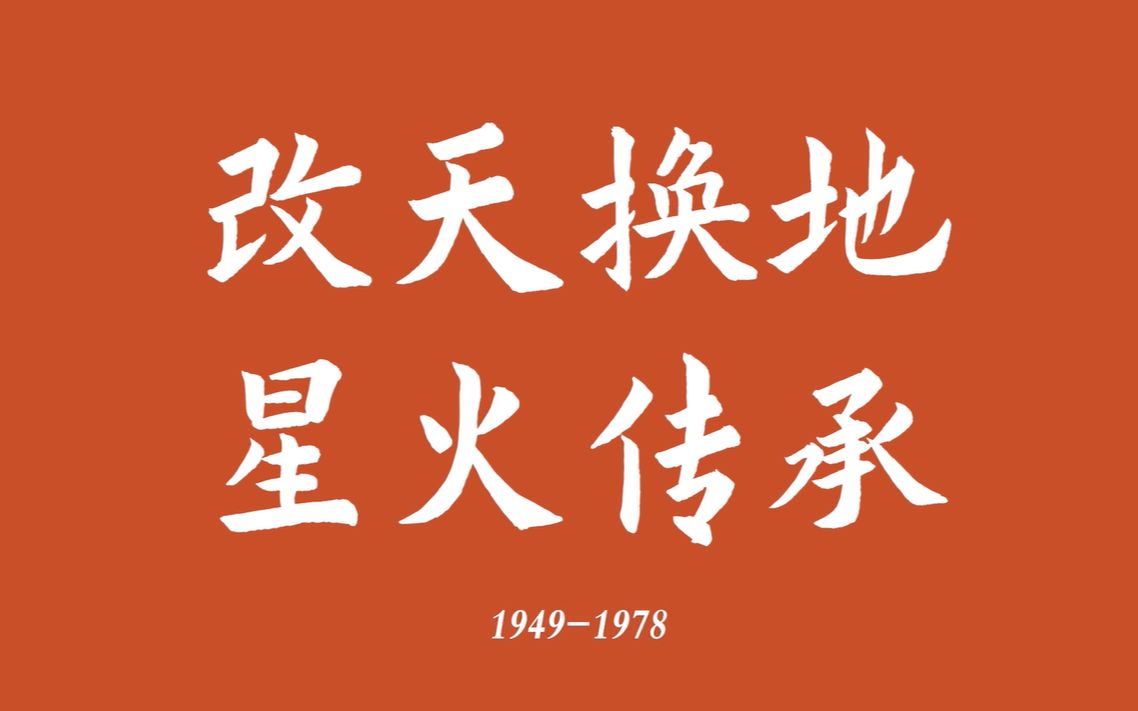 改天换地 星火传承