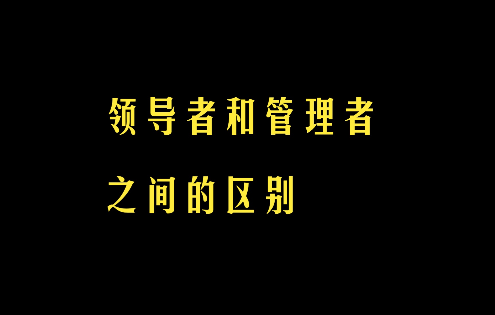 领导者和管理者之间的区别