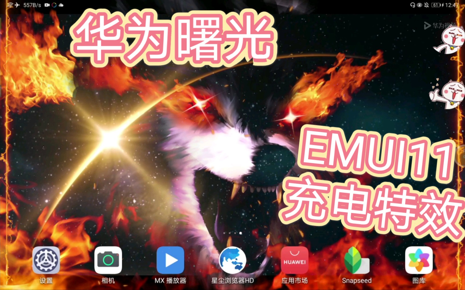 华为emui11全新充电动画特效曙光版华为加油