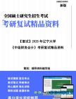 【复试】2025年 辽宁大学125300会计《中级财务会计》考研复试精品资料笔记模拟预测卷真题库课件大纲提纲哔哩哔哩bilibili