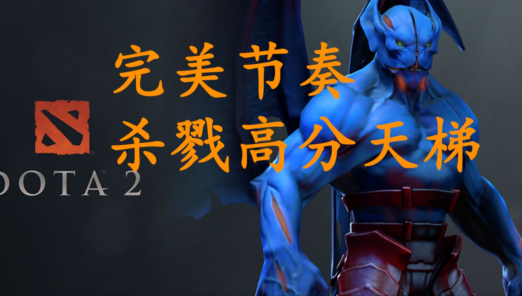 [图]【dota2第一视角】7.35d夜魔完美节奏杀戮天梯