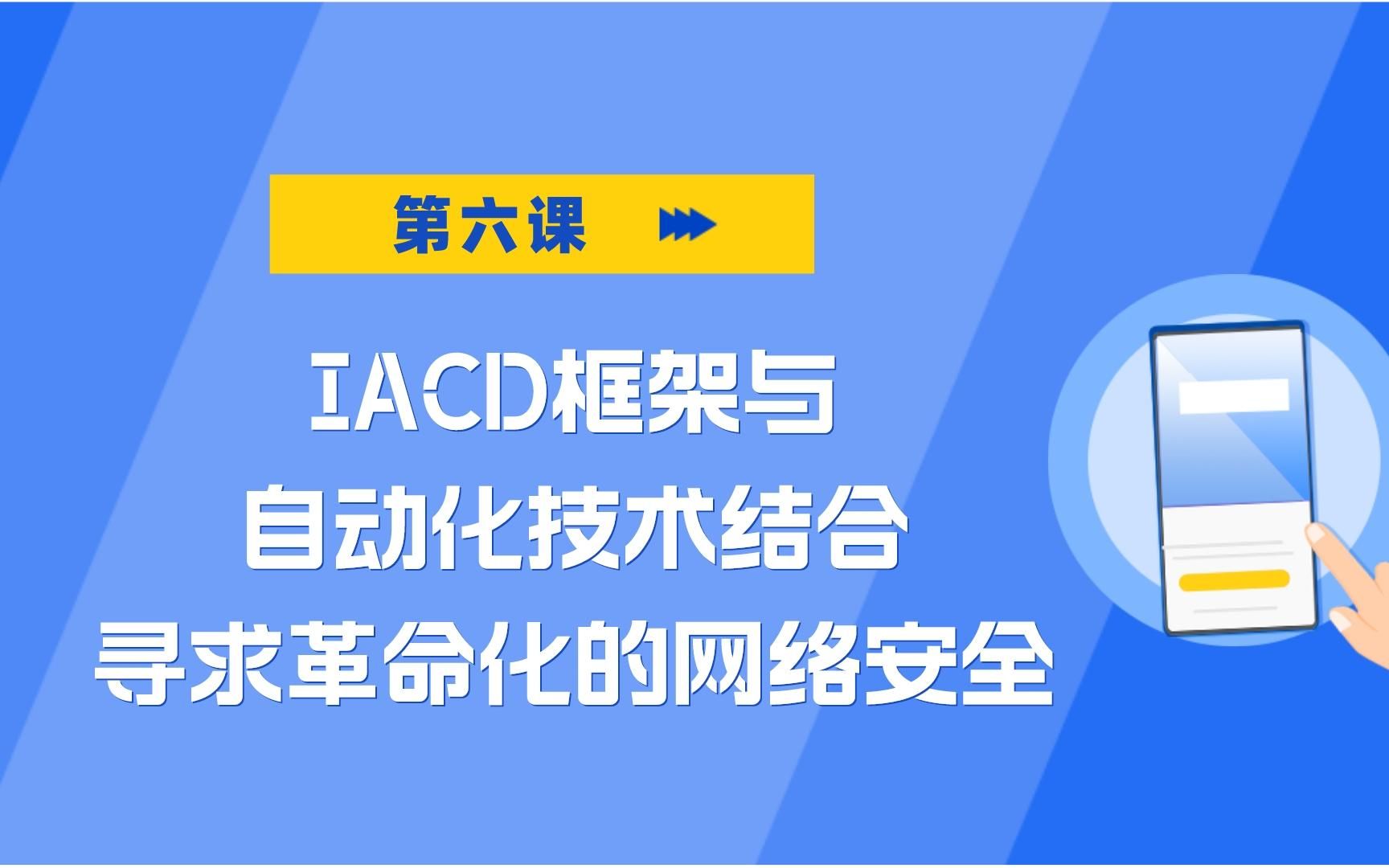 [图]IACD框架与自动化技术结合，寻求革命化的网络安全【业务安全大讲堂2—AI+SOAR如何为企业安全带来新突破】