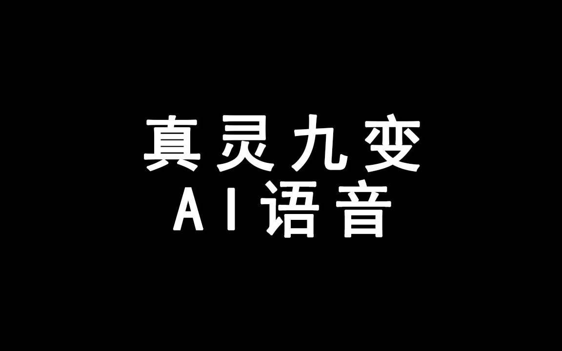 《真灵九变》AI语音 有声小说 带字幕哔哩哔哩bilibili