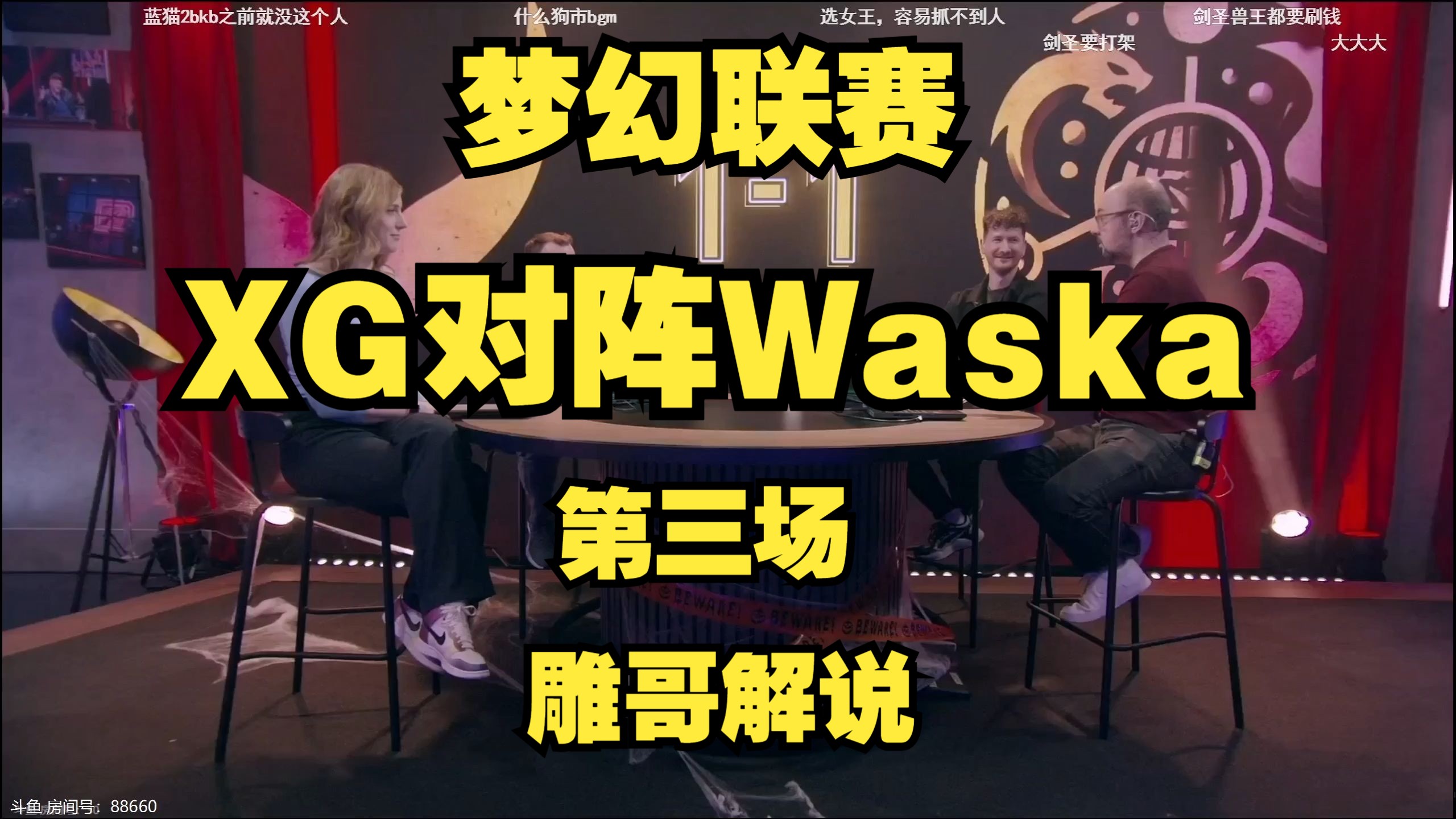 【雕哥解说 梦幻联赛】xg对阵waska(第三场)