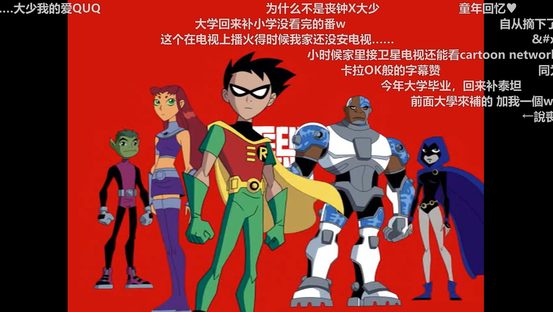 【旧弹幕】少年泰坦[1-5季]老弹幕