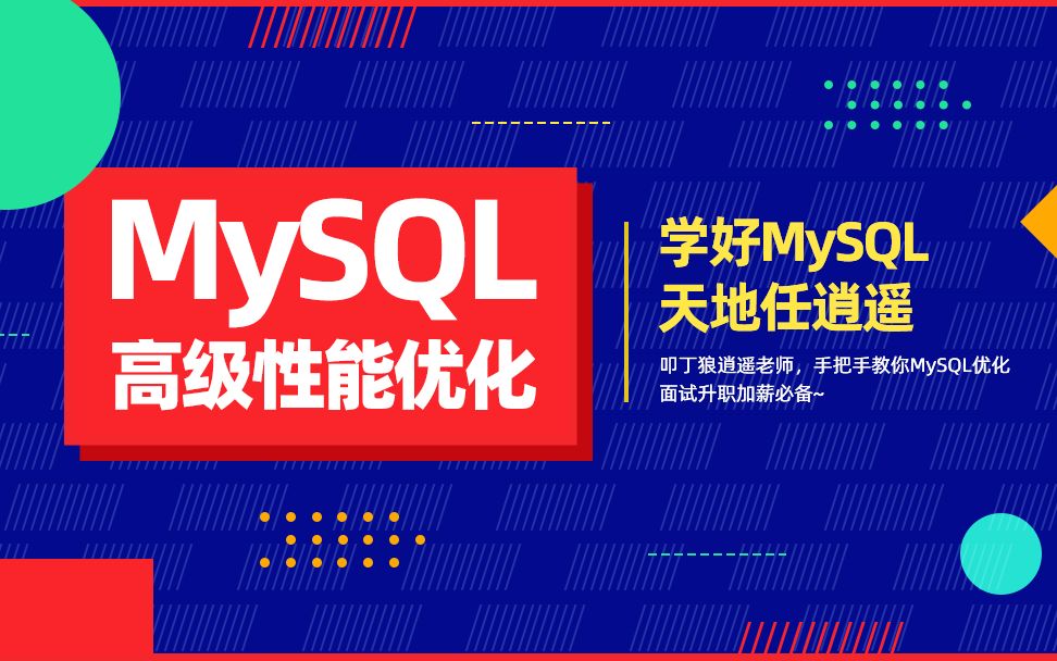 【叩丁狼】Mysql高级性能优化哔哩哔哩bilibili